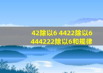 42除以6 4422除以6 444222除以6和规律